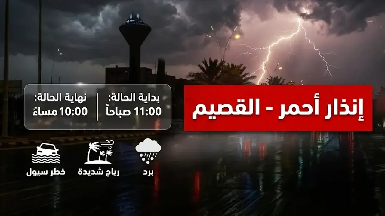 إنذار أحمر من الأرصاد يحذر من أمطار غزيرة وسيول في مناطق القصيم